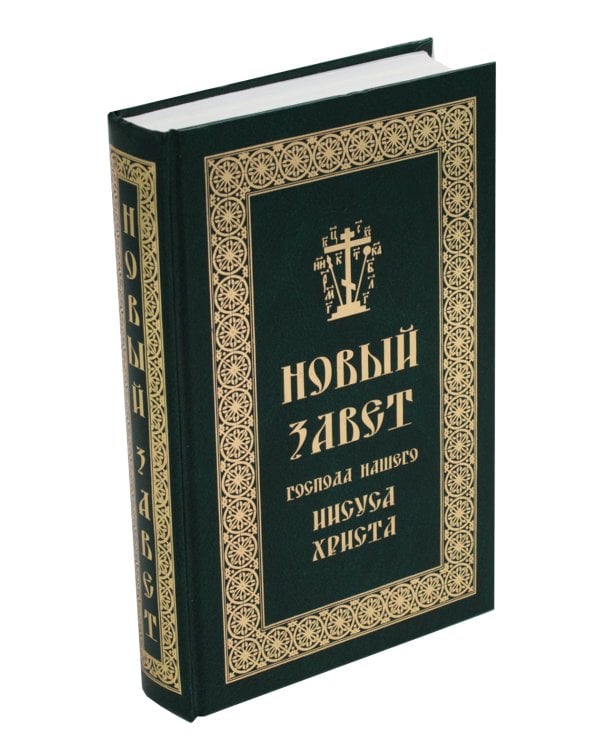 Новый Завет Господа нашего Иисуса Христа