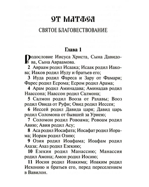 Новый Завет Господа нашего Иисуса Христа