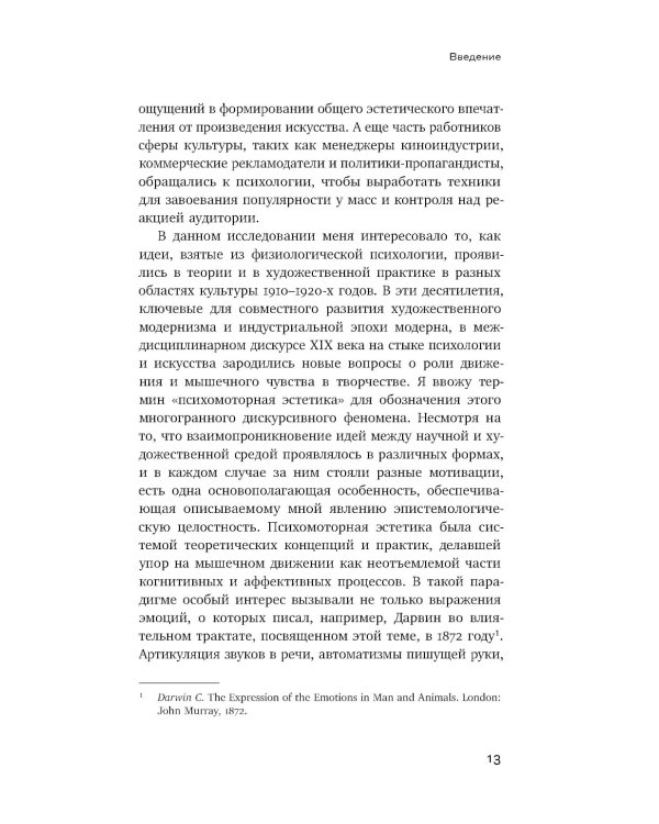 Психомоторная эстетика: движение и чувство в литературе и кино начала ХX века