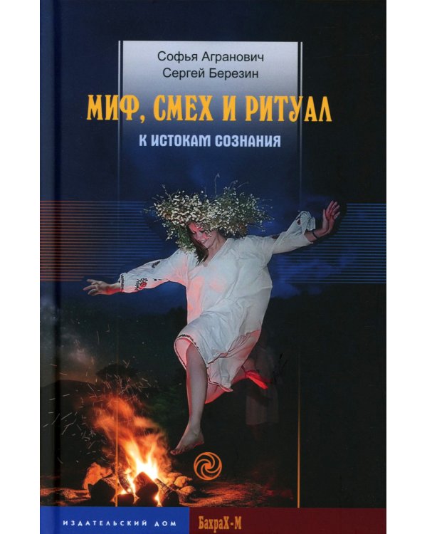 Миф, смех и ритуал. К истокам сознания