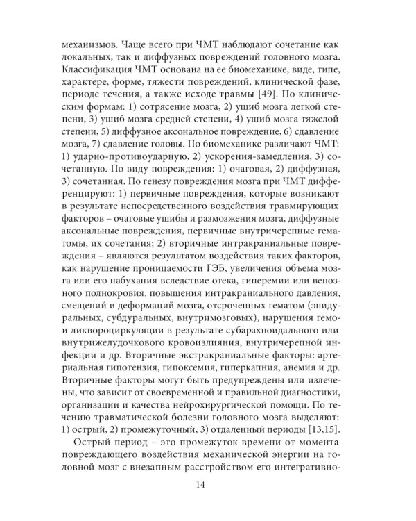 Спортивная черепно-мозговая травма: монография