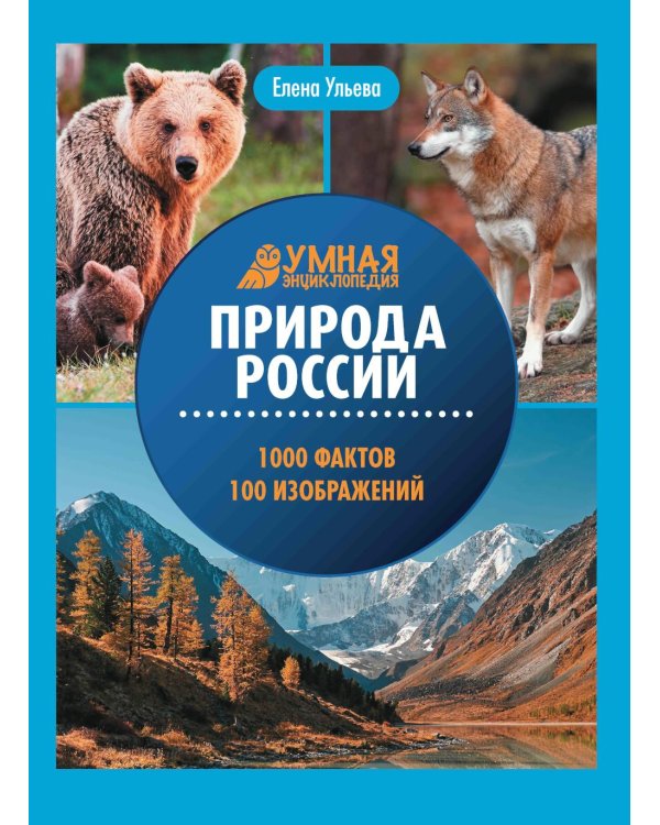 Природа России: энциклопедия