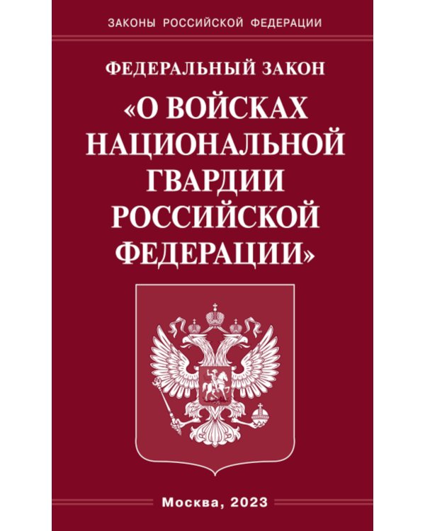 ФЗ "О войсках национальной гвардии РФ"