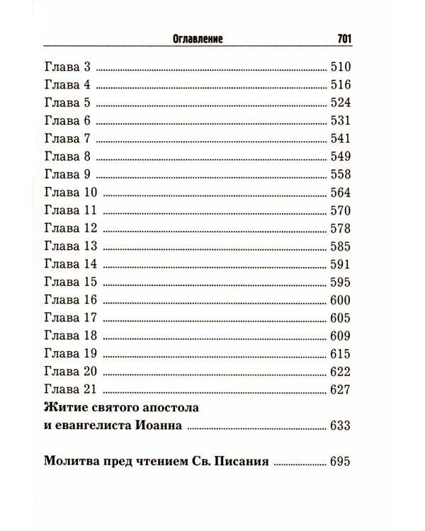 Святое Евангелие с житиями святых апостолов