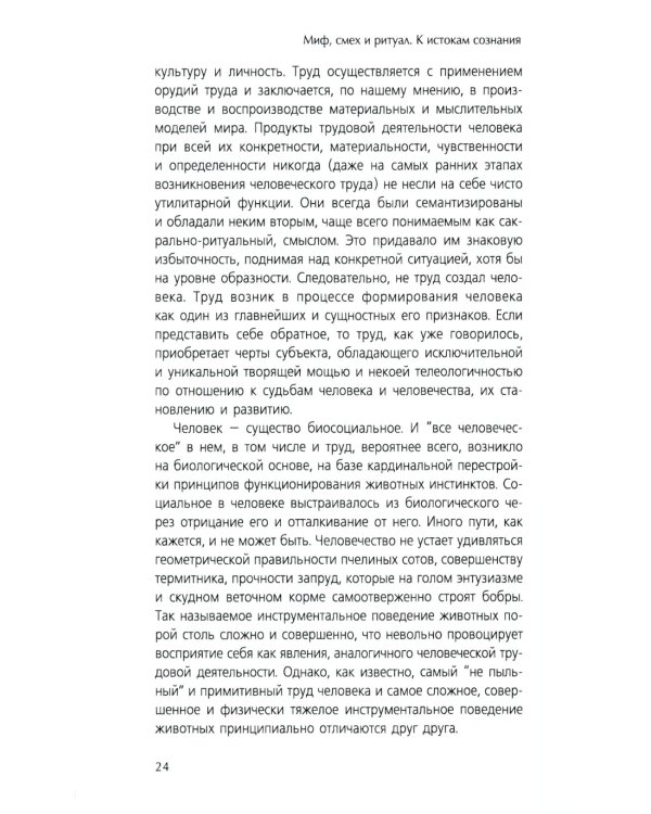 Миф, смех и ритуал. К истокам сознания