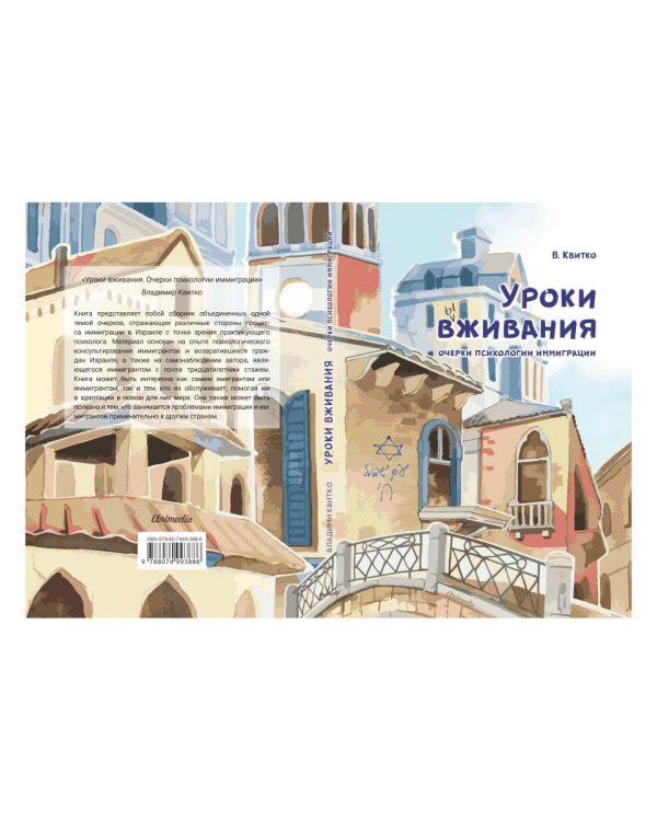 Уроки вживания. Очерки психологии иммиграции