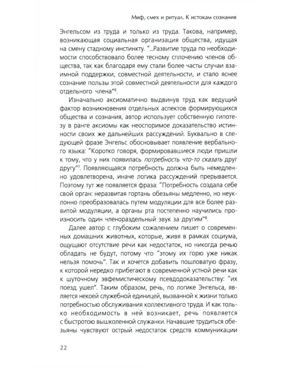 Миф, смех и ритуал. К истокам сознания