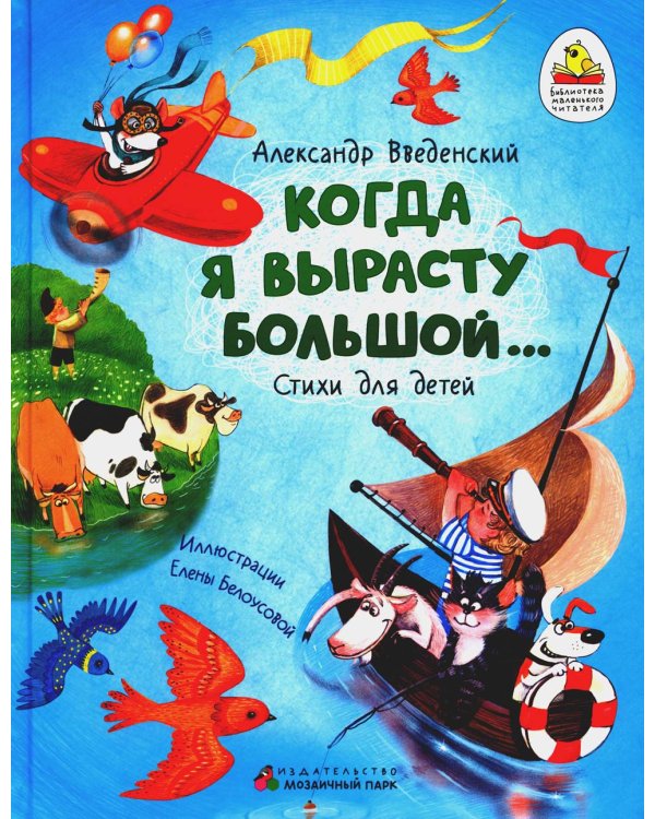 Когда я вырасту большой…: стихи для детей