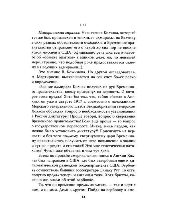 Операция «Адмиралъ». Английский след в деле Колчака