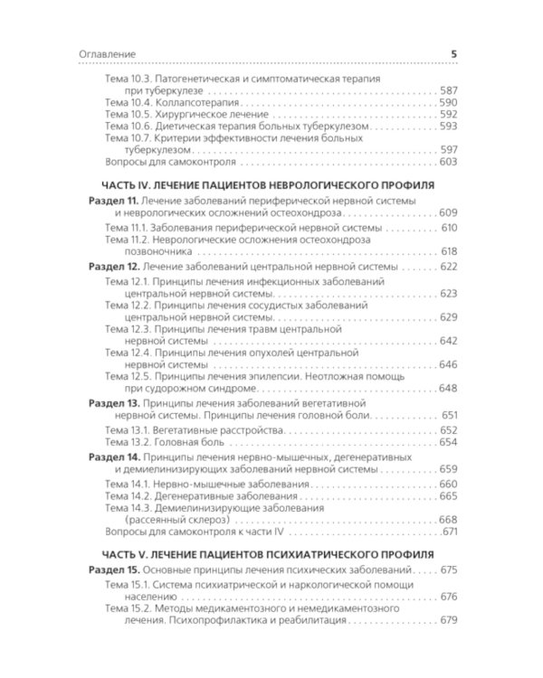 Лечение пациентов терапевтического профиля: Учебник