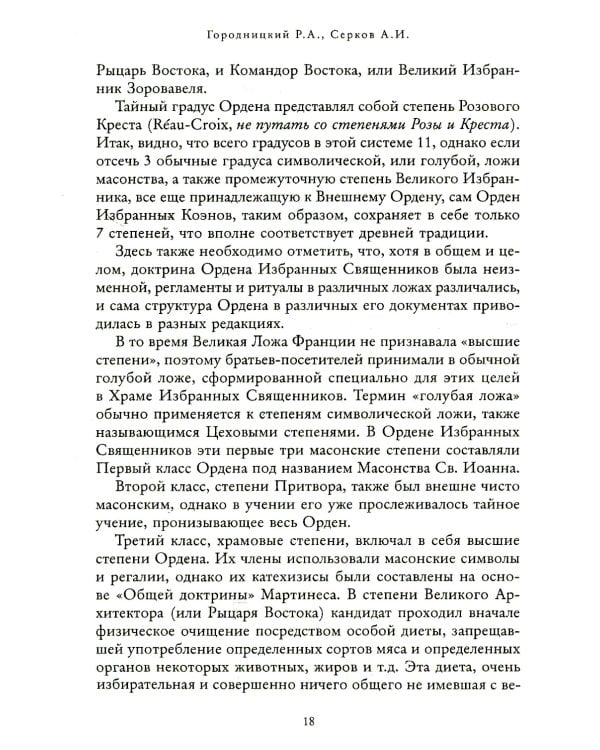 Российский мартинизм. Легенды и документы