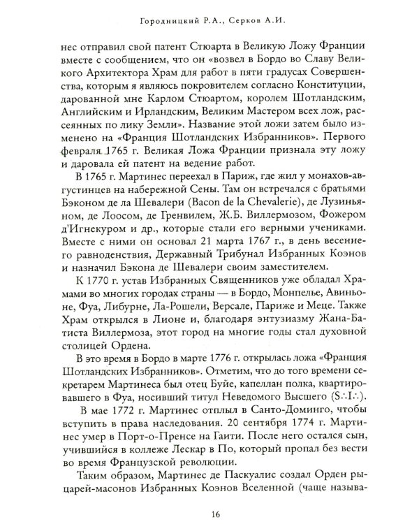 Российский мартинизм. Легенды и документы