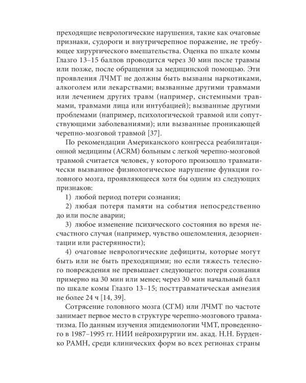 Спортивная черепно-мозговая травма: монография