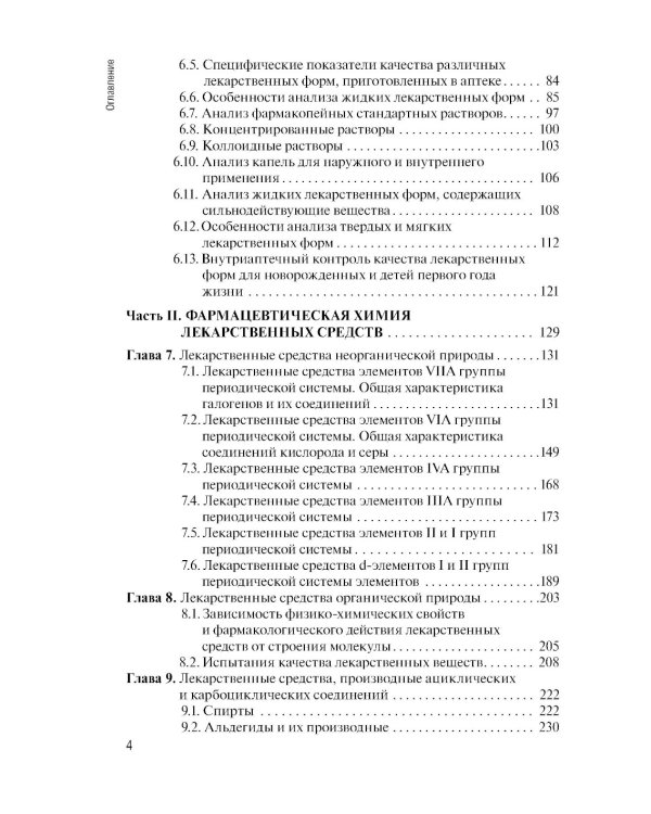 Контроль качества лекарственных средств: Учебник. 3-е изд., перераб. и доп