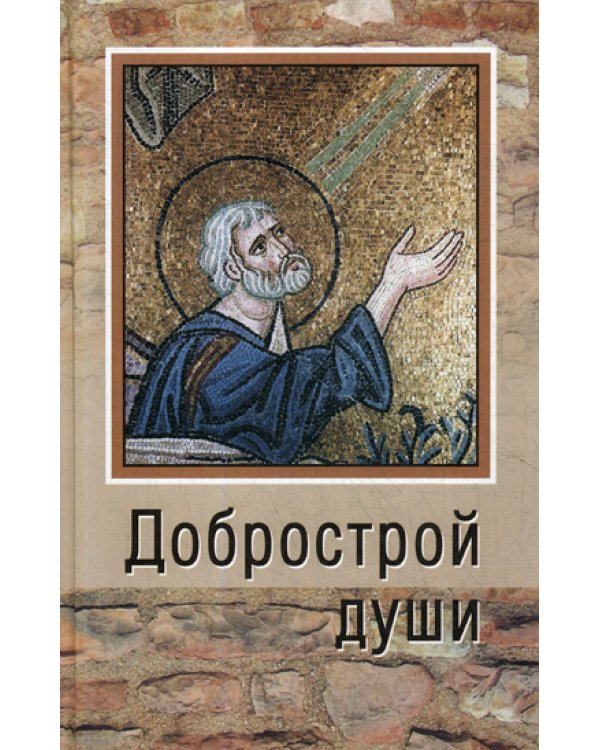 Добрострой души