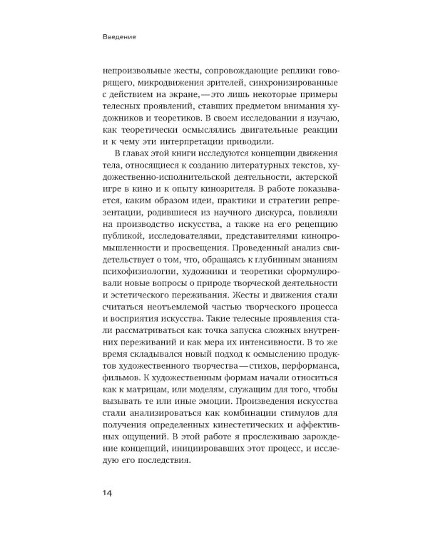 Психомоторная эстетика: движение и чувство в литературе и кино начала ХX века