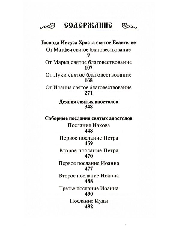 Новый Завет Господа нашего Иисуса Христа