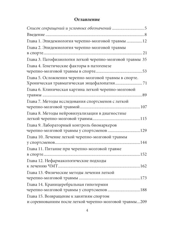 Спортивная черепно-мозговая травма: монография