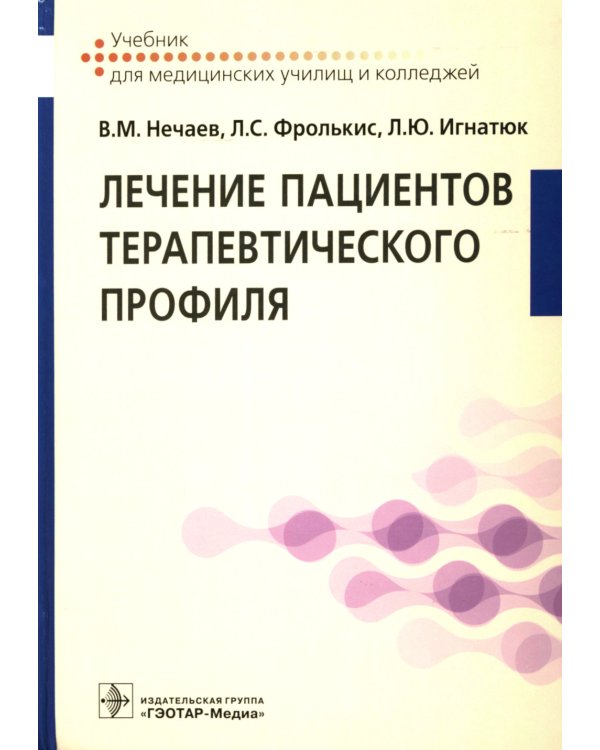 Лечение пациентов терапевтического профиля: Учебник