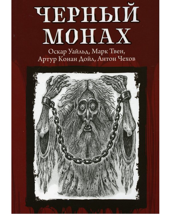 Черный монах