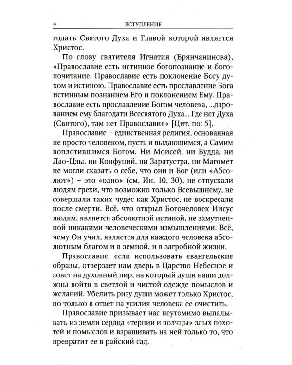 Кратко о православии