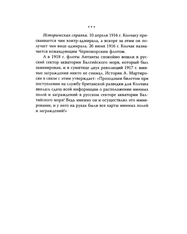 Операция «Адмиралъ». Английский след в деле Колчака