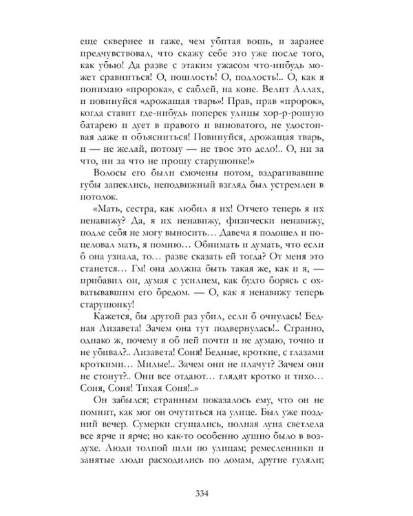 Преступление и наказание