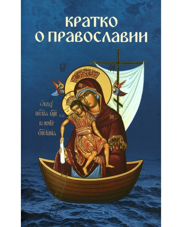 Кратко о православии