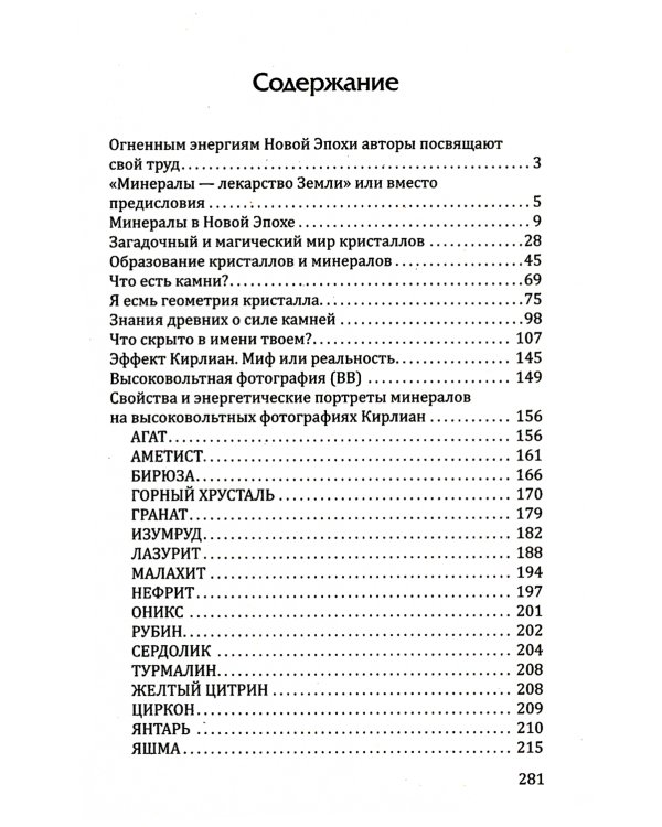 Лечебные свойства минералов в свете эффекта Кирлиан