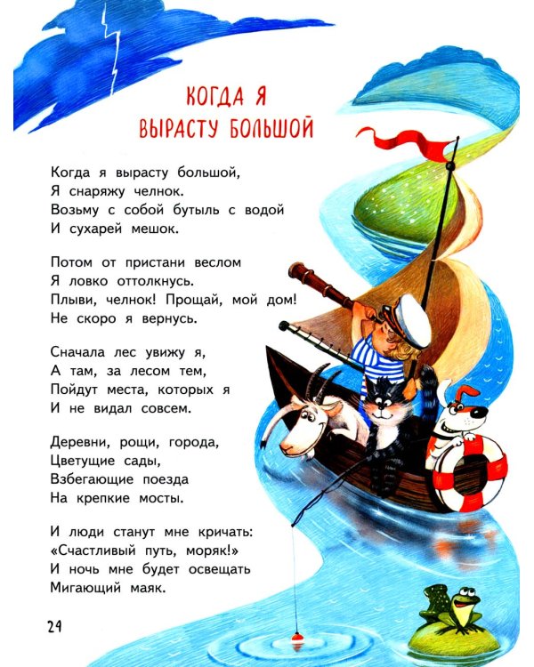 Когда я вырасту большой…: стихи для детей