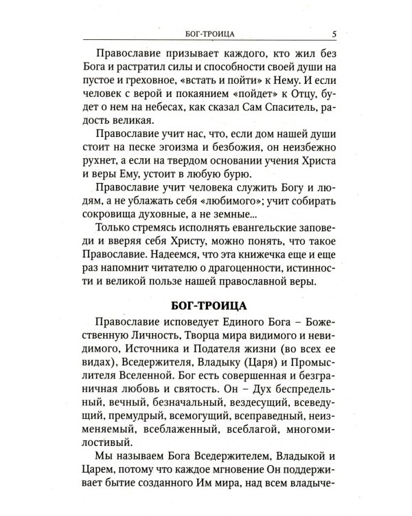 Кратко о православии