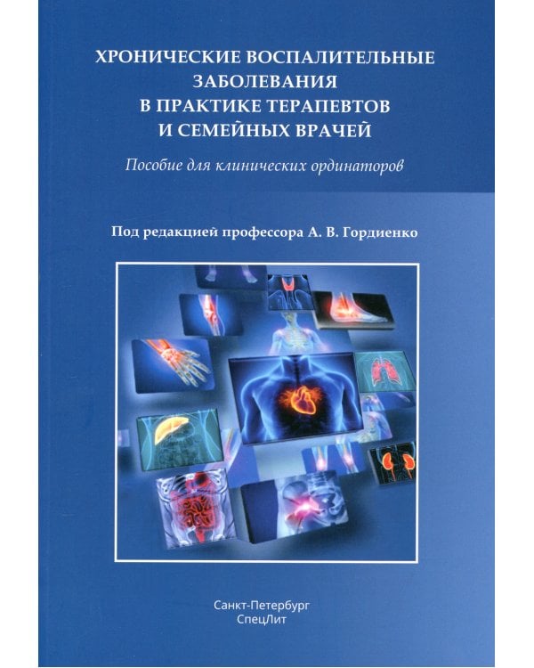 Хронические воспалительные заболевания в практике терапевтов и семейных врачей: пособие для клинических ординаторов