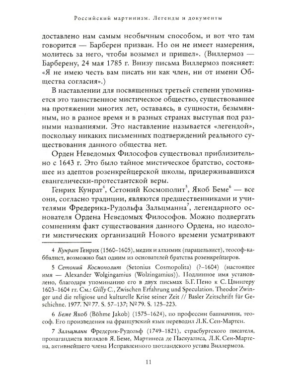 Российский мартинизм. Легенды и документы