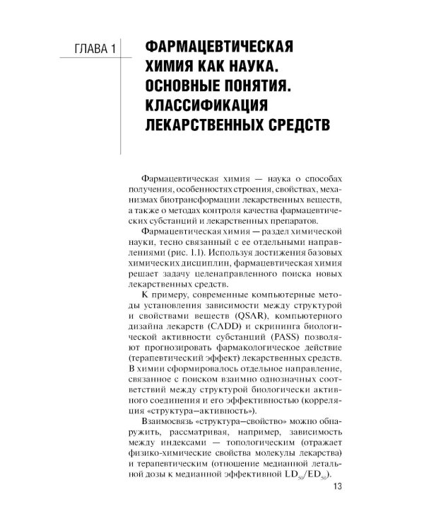 Контроль качества лекарственных средств: Учебник. 3-е изд., перераб. и доп