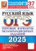 ОГЭ 2025. Русский язык. 37 вариантов. Типовые варианты экзаменационных заданий