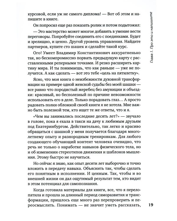 Владеть и управлять. Легкая женщина с шашкой в руке