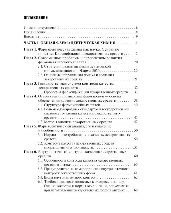 Контроль качества лекарственных средств: Учебник. 3-е изд., перераб. и доп