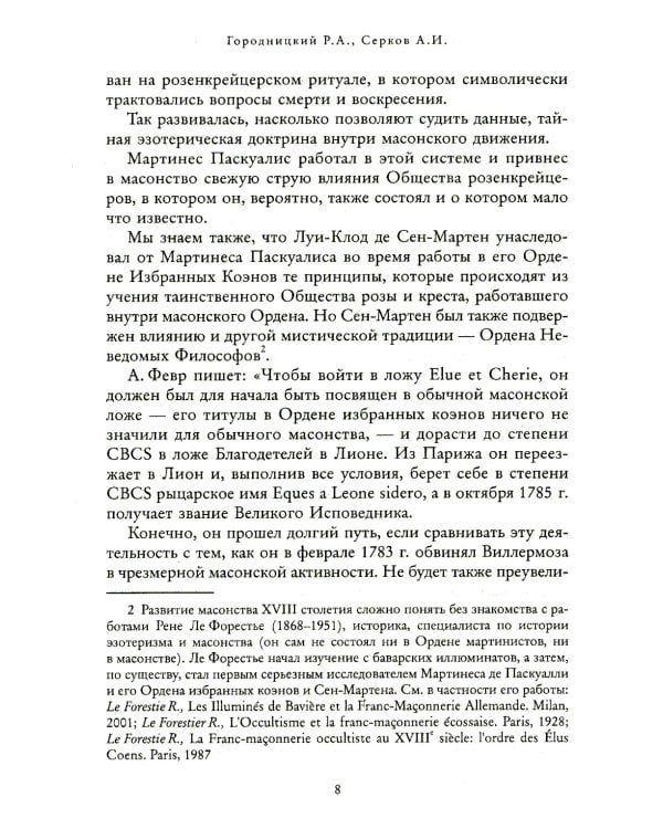 Российский мартинизм. Легенды и документы