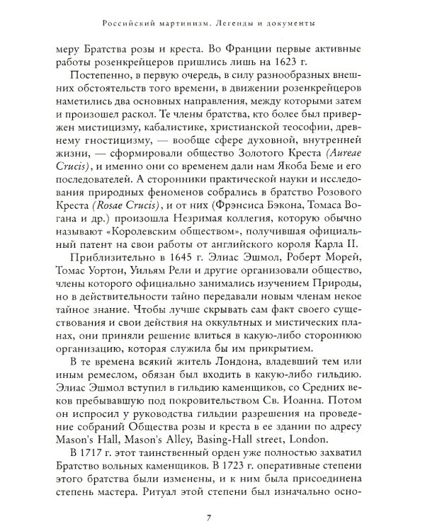Российский мартинизм. Легенды и документы