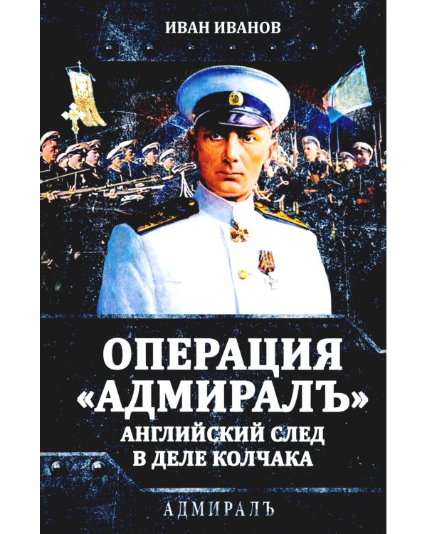 Операция «Адмиралъ». Английский след в деле Колчака
