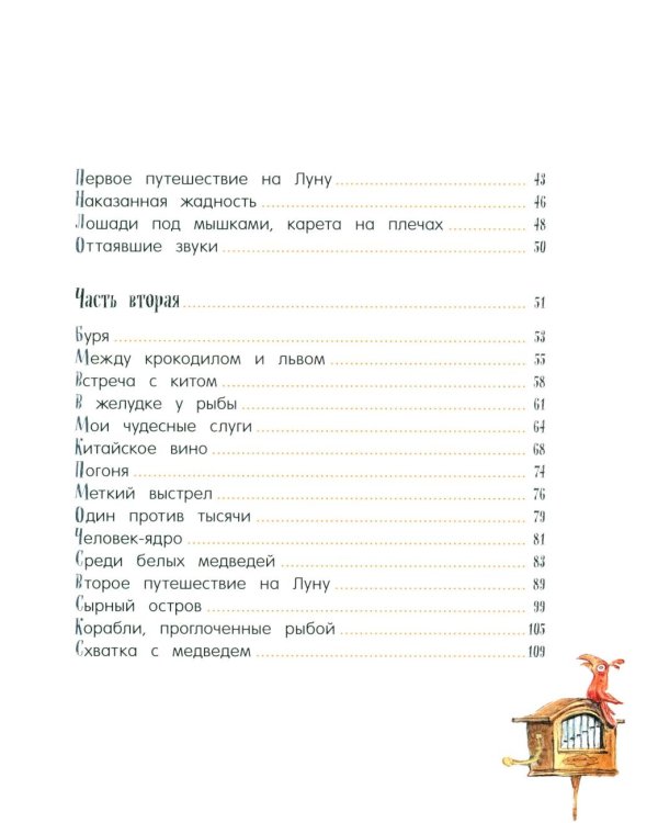 Приключения барона Мюнхаузена