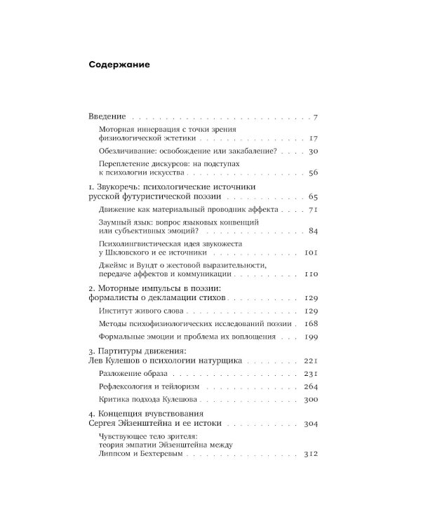 Психомоторная эстетика: движение и чувство в литературе и кино начала ХX века