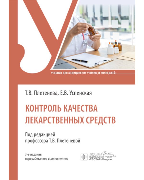 Контроль качества лекарственных средств: Учебник. 3-е изд., перераб. и доп