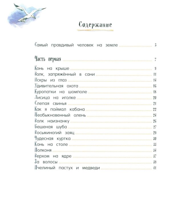 Приключения барона Мюнхаузена