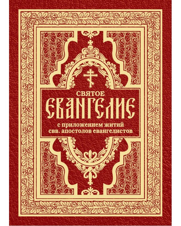 Святое Евангелие с житиями святых апостолов