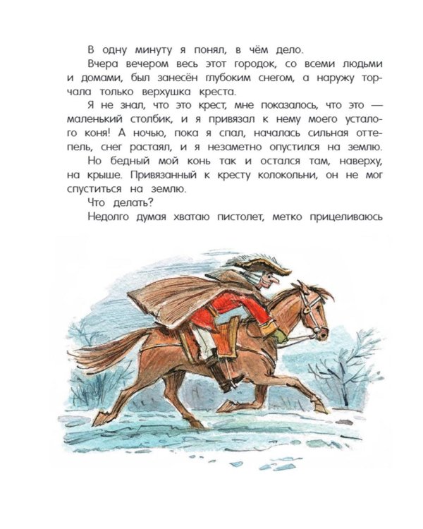 Приключения барона Мюнхаузена