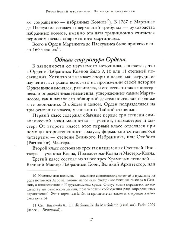 Российский мартинизм. Легенды и документы
