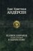 Полное собрание сказок и историй в одном томе