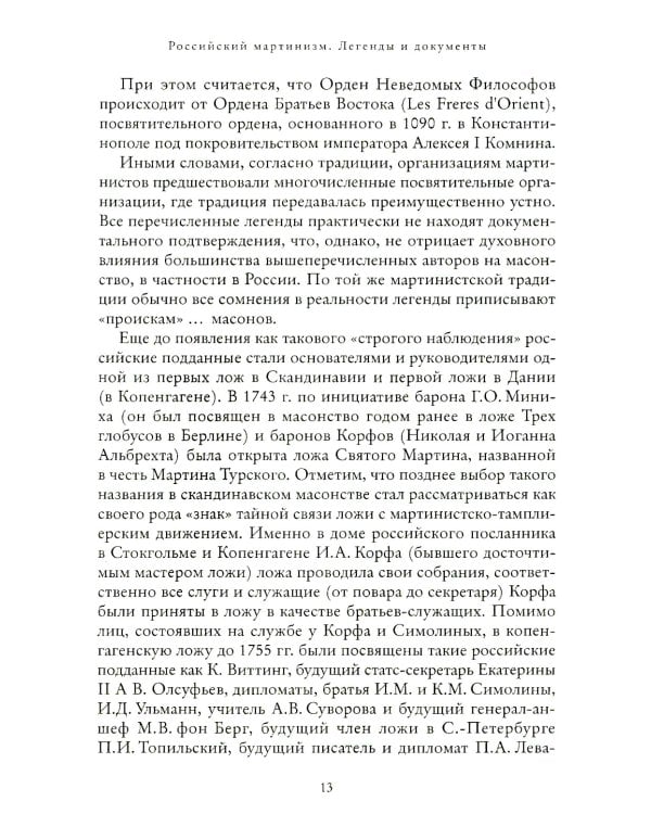 Российский мартинизм. Легенды и документы