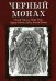 Черный монах